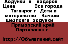 Ходунки 2в1  подарок › Цена ­ 1 000 - Все города, Таганрог г. Дети и материнство » Качели, шезлонги, ходунки   . Приморский край,Партизанск г.